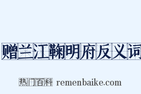 赠兰江鞠明府反义词是什么意思的图片